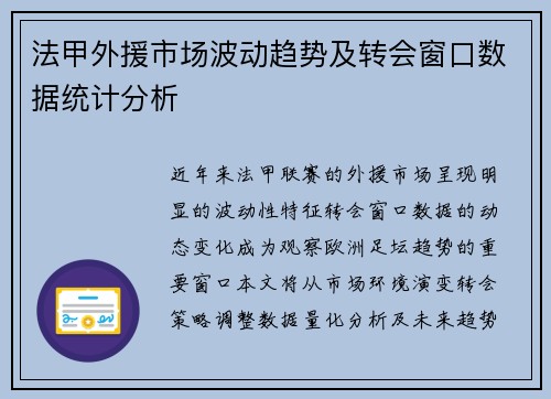 法甲外援市场波动趋势及转会窗口数据统计分析