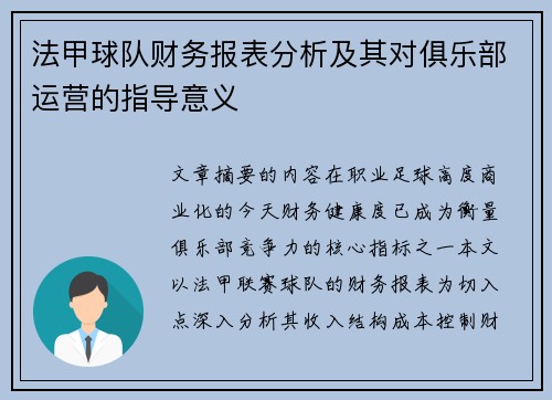法甲球队财务报表分析及其对俱乐部运营的指导意义