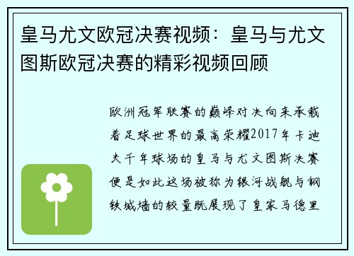 皇马尤文欧冠决赛视频：皇马与尤文图斯欧冠决赛的精彩视频回顾