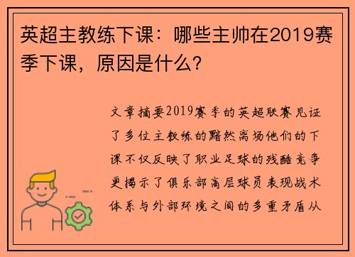 英超主教练下课：哪些主帅在2019赛季下课，原因是什么？