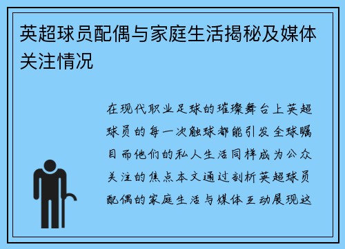 英超球员配偶与家庭生活揭秘及媒体关注情况
