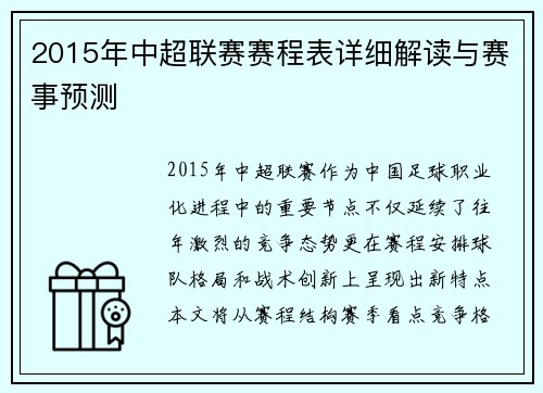2015年中超联赛赛程表详细解读与赛事预测