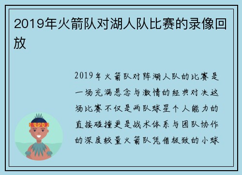 2019年火箭队对湖人队比赛的录像回放