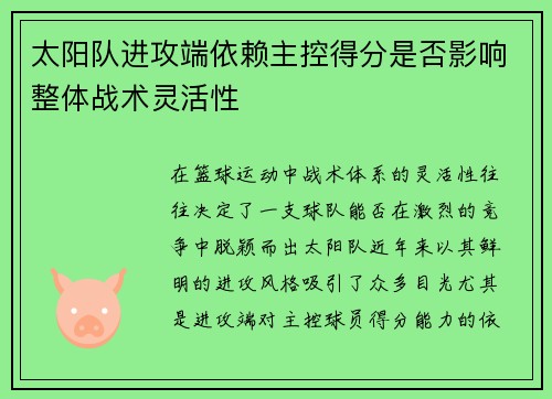 太阳队进攻端依赖主控得分是否影响整体战术灵活性