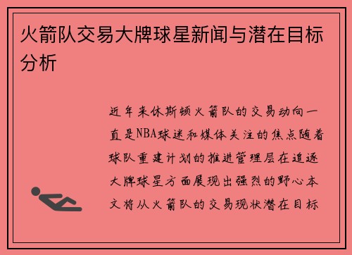火箭队交易大牌球星新闻与潜在目标分析