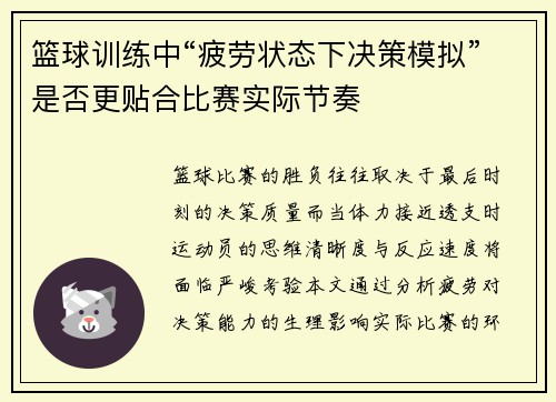 篮球训练中“疲劳状态下决策模拟”是否更贴合比赛实际节奏