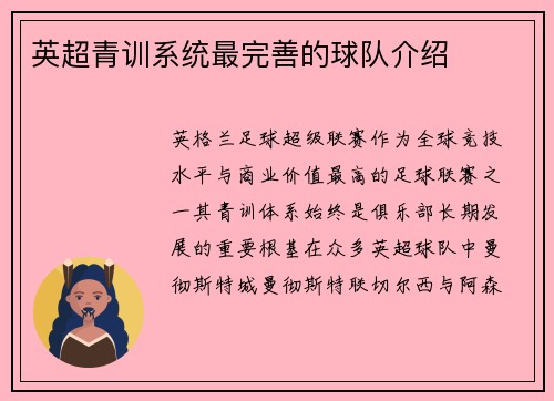 英超青训系统最完善的球队介绍