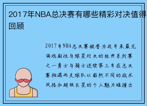 2017年NBA总决赛有哪些精彩对决值得回顾