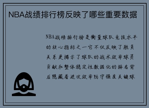 NBA战绩排行榜反映了哪些重要数据