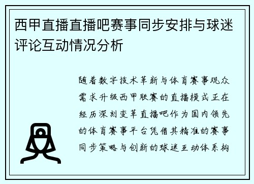 西甲直播直播吧赛事同步安排与球迷评论互动情况分析