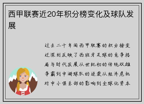 西甲联赛近20年积分榜变化及球队发展