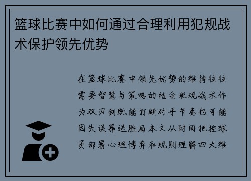 篮球比赛中如何通过合理利用犯规战术保护领先优势