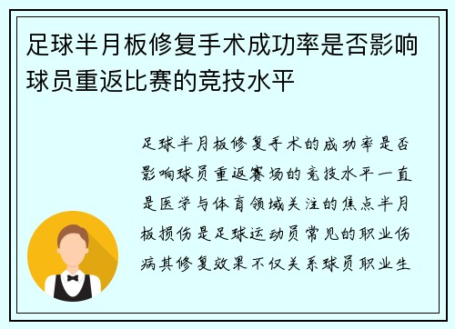 足球半月板修复手术成功率是否影响球员重返比赛的竞技水平