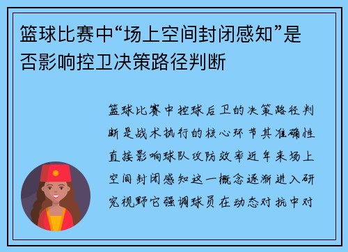 篮球比赛中“场上空间封闭感知”是否影响控卫决策路径判断