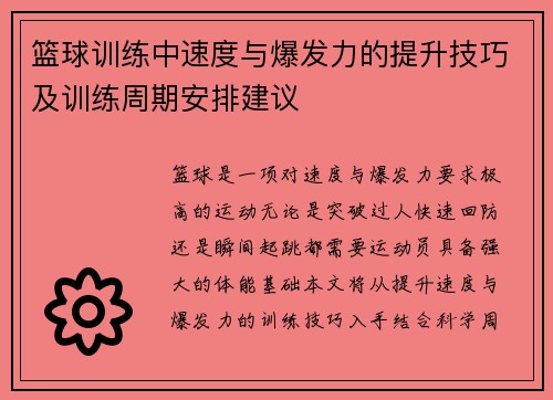 篮球训练中速度与爆发力的提升技巧及训练周期安排建议