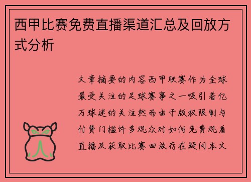 西甲比赛免费直播渠道汇总及回放方式分析