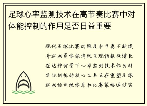 足球心率监测技术在高节奏比赛中对体能控制的作用是否日益重要