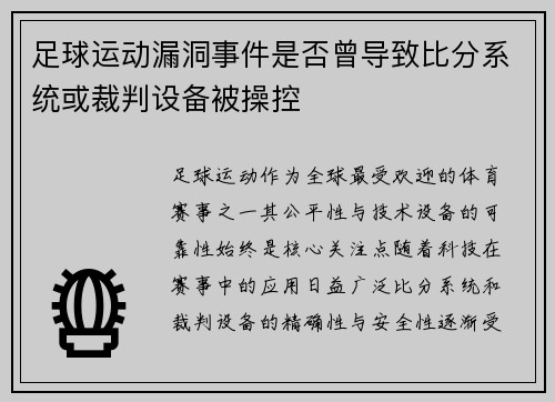 足球运动漏洞事件是否曾导致比分系统或裁判设备被操控