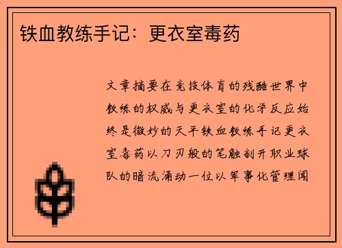铁血教练手记：更衣室毒药