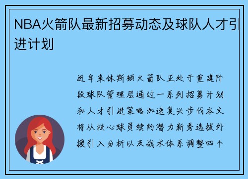 NBA火箭队最新招募动态及球队人才引进计划